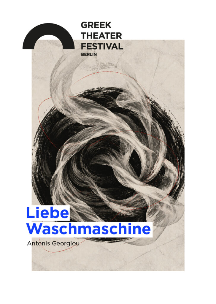 Αφίσα: «Liebe Waschmaschine», Αντώνης Γεωργίου. Λευκές δίνες υφάσματος στροβιλίζονται μέσα σε μαύρο κύκλο.